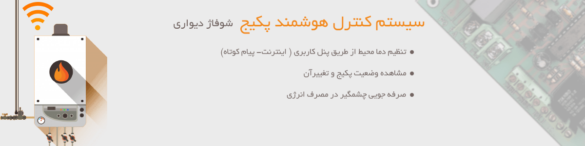 پکیج هوشمند-کنترل هوشمند پکیج- نوین پژوهان