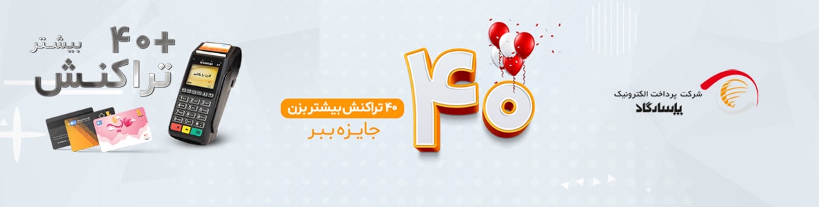 جشنوراه تراکنش برنده پرداخت الکترونیک پاسارگاد