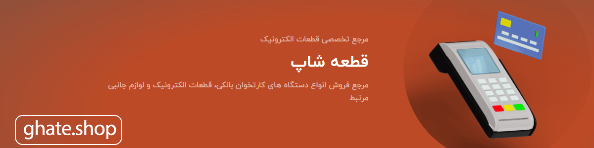 فروشگاه اینترنتی قطعه شاپ - فروش قطعات دستگاه های کارتخوان