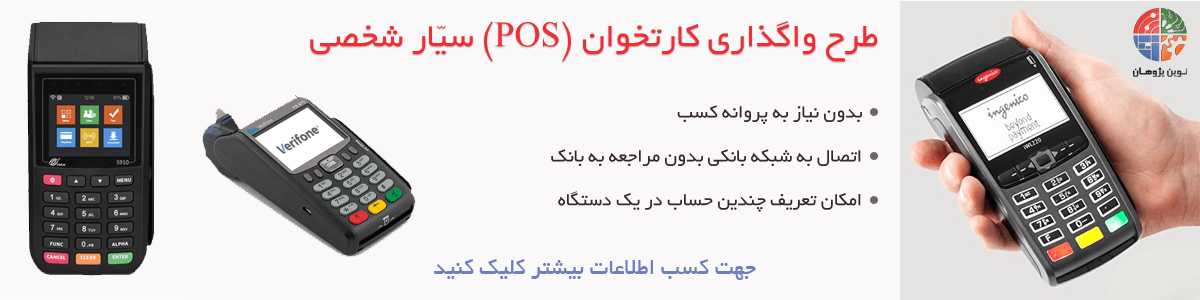 فروش دستگاه کارتخوان سیار POS-نوین پزوهان
