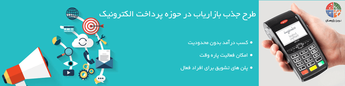 جذب بازاریاب فروش دستگاه کارتخوان و خودپرداز-نوین پزوهان