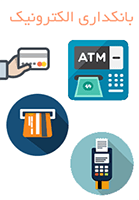 بانکداری الکترونیک