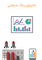 مانیتورینگ صنعتی